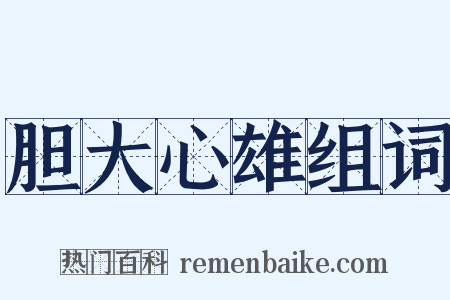 胆大心雄组词是什么意思的图片